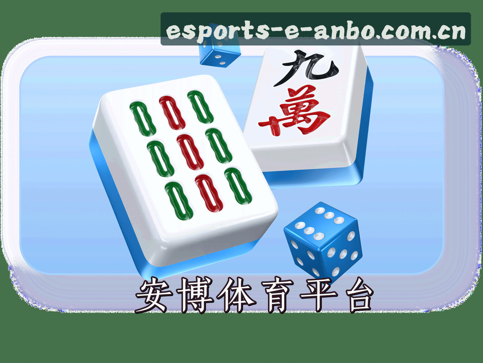 平台简介